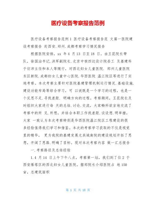 医疗设备考察报告范例