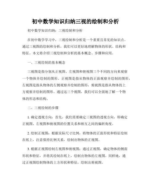初中数学知识归纳三视的绘制和分析