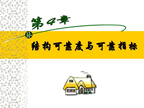 第04章 结构可靠度与可靠指标