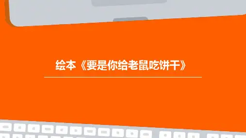 绘本要是你给老鼠吃饼干