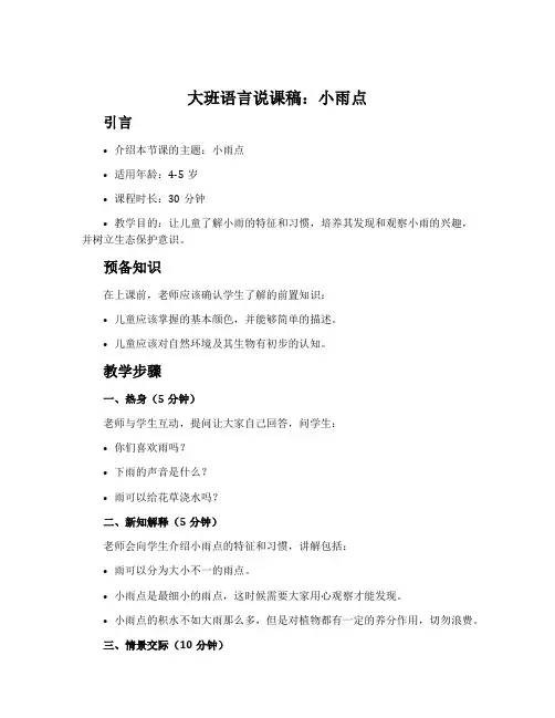 大班语言说课稿：小雨点