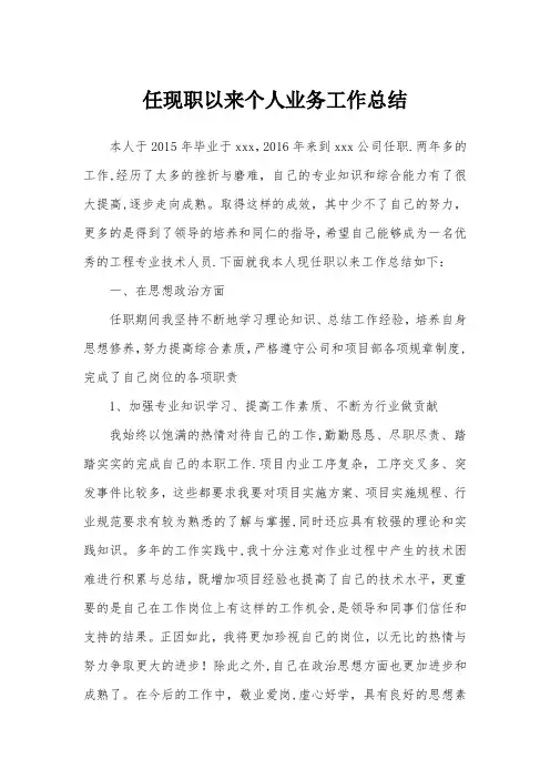 任现职以来个人思想、业务工作总结