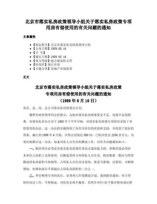 北京市落实私房政策领导小组关于落实私房政策专项用房有偿使用的有关问题的通知