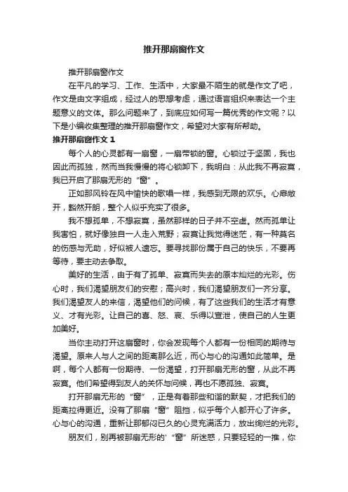 推开那扇窗作文