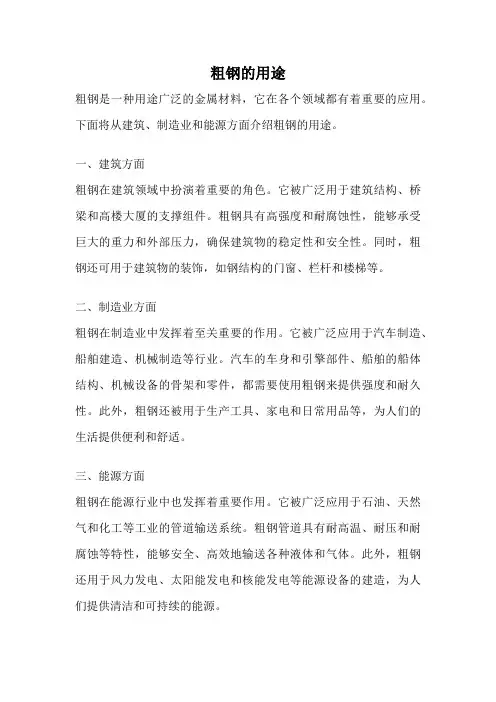 粗钢的用途