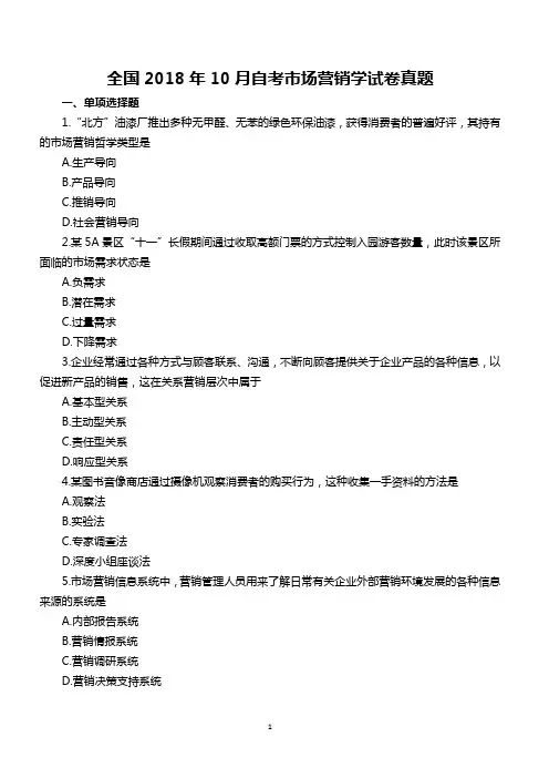 全国2018年10月自考市场营销学试卷真题