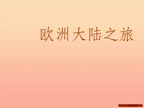 六年级美术下册 第13课《欧洲大陆之旅》 岭南版