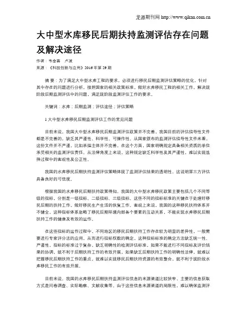 大中型水库移民后期扶持监测评估存在问题及解决途径