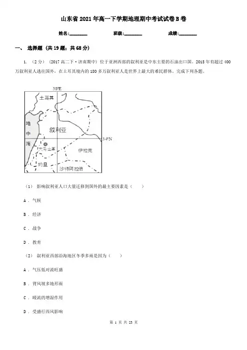 山东省2021年高一下学期地理期中考试试卷B卷(新版)