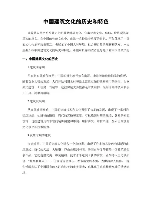 中国建筑文化的历史和特色