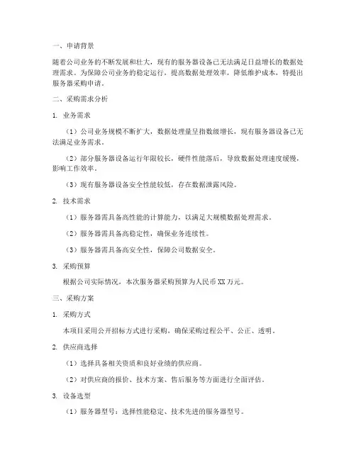服务器采购申请报告