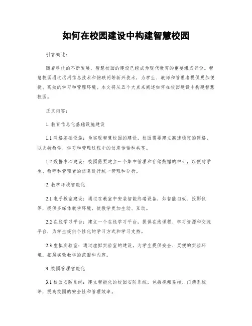 如何在校园建设中构建智慧校园