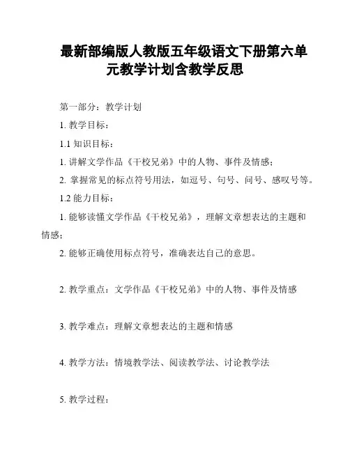 最新部编版人教版五年级语文下册第六单元教学计划含教学反思