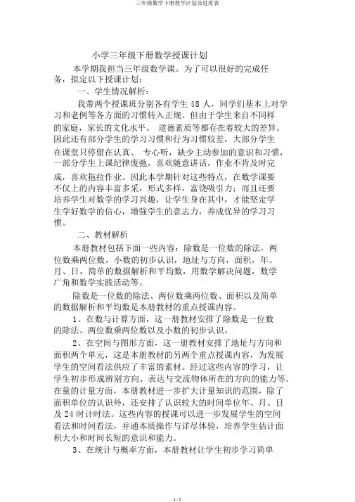 三年级数学下册教学计划及进度表