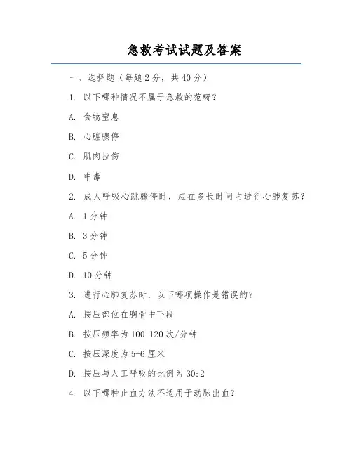 急救考试试题及答案