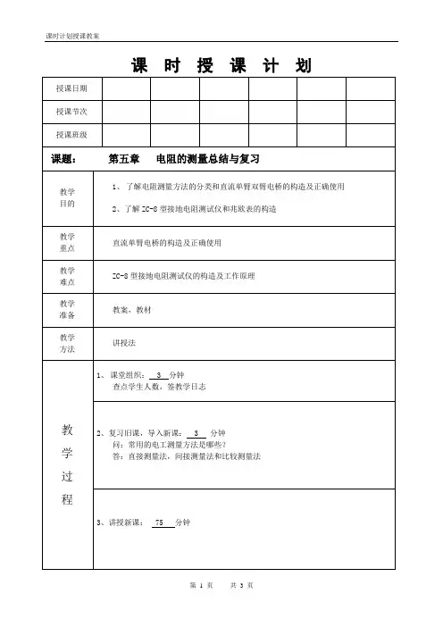 电工仪表与测量电阻的测量总结与复习