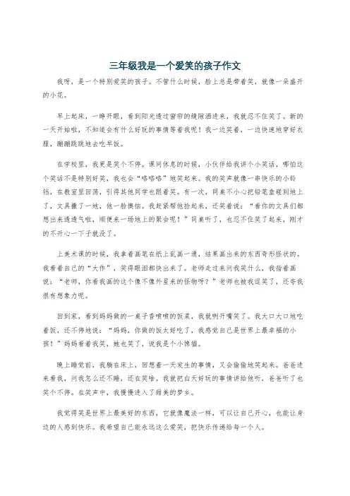 三年级我是一个爱笑的孩子作文