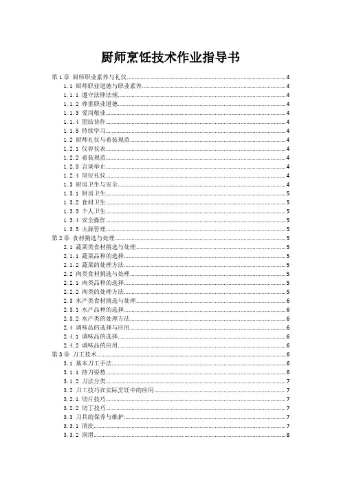 厨师烹饪技术作业指导书