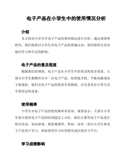 电子产品在小学生中的使用情况分析