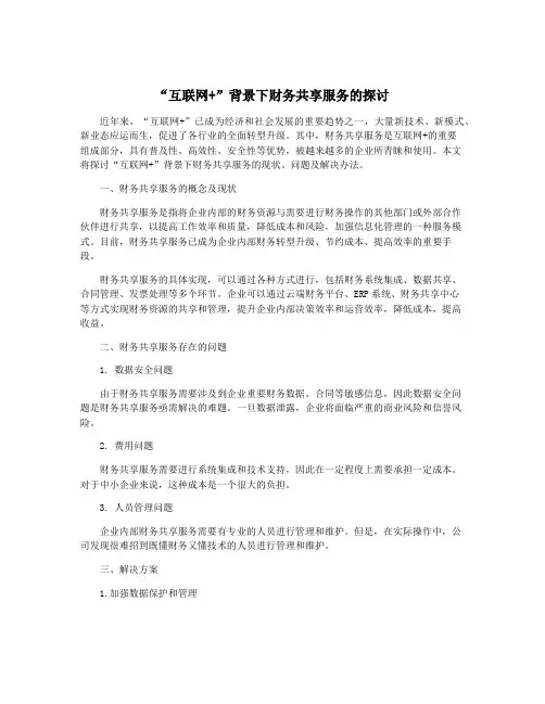 “互联网+”背景下财务共享服务的探讨