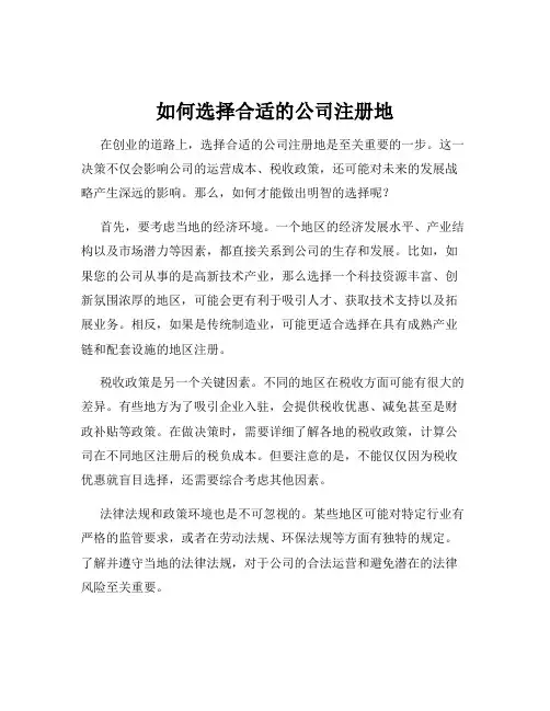 如何选择合适的公司注册地