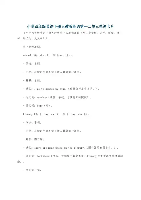 小学四年级英语下册人教版英语第一二单元单词卡片
