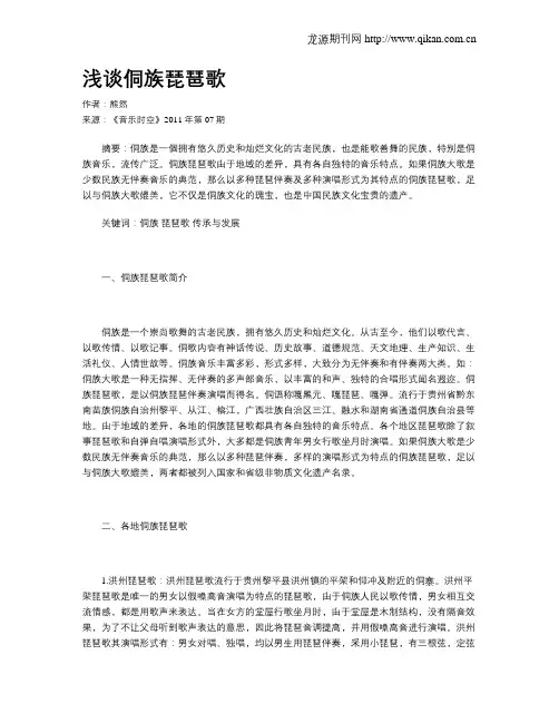 浅谈侗族琵琶歌