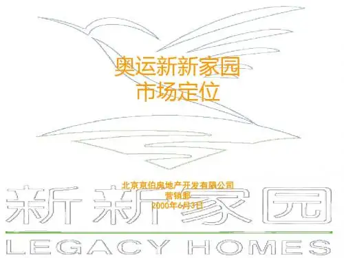 亚运新新家园市场定位报告-PPT文档资料