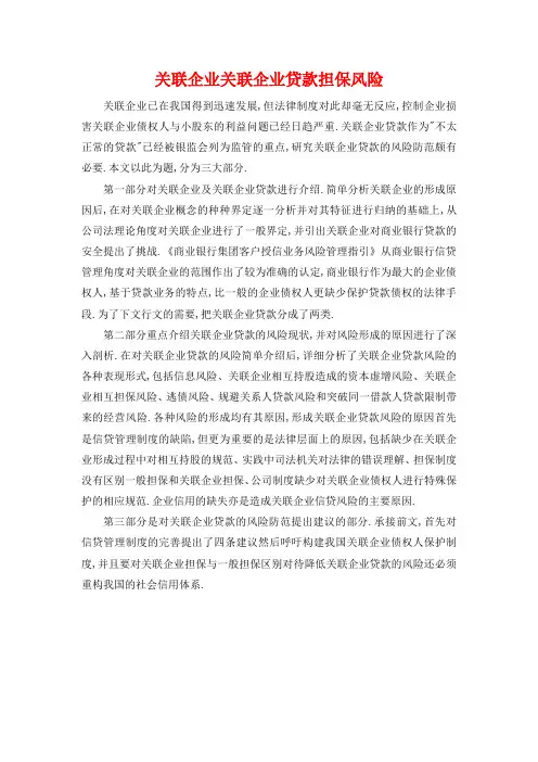 关联企业关联企业贷款担保风险