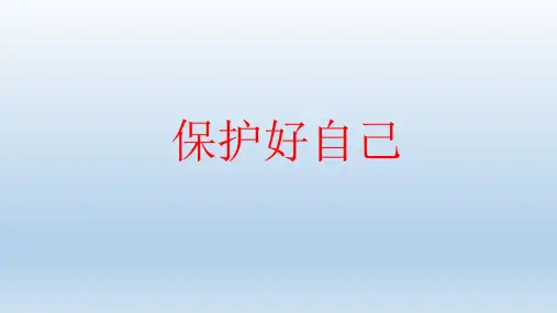 一年级下册心理健康课件-34《保护好自己》 北师大版(共19张PPT)