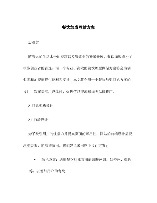 餐饮加盟网站方案