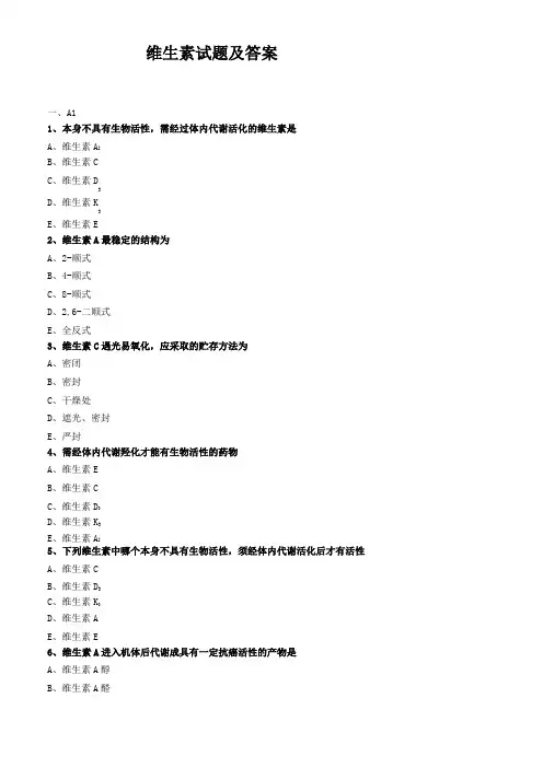 维生素试题及答案