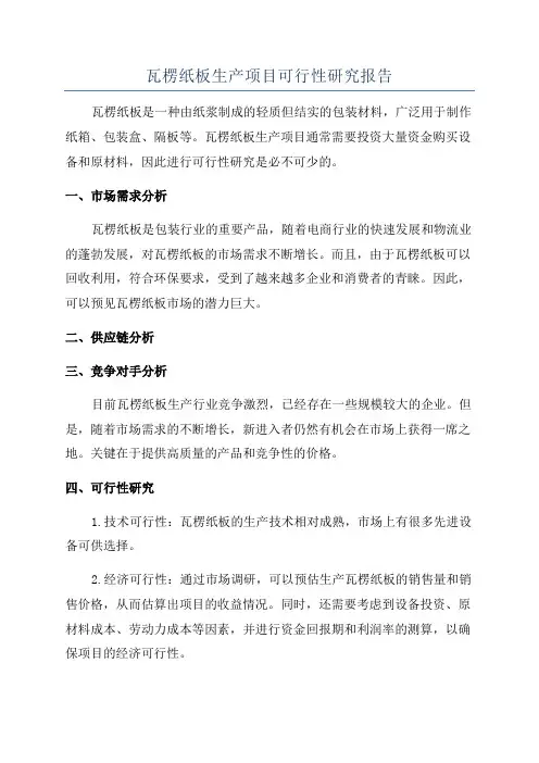 瓦楞纸板生产项目可行性研究报告