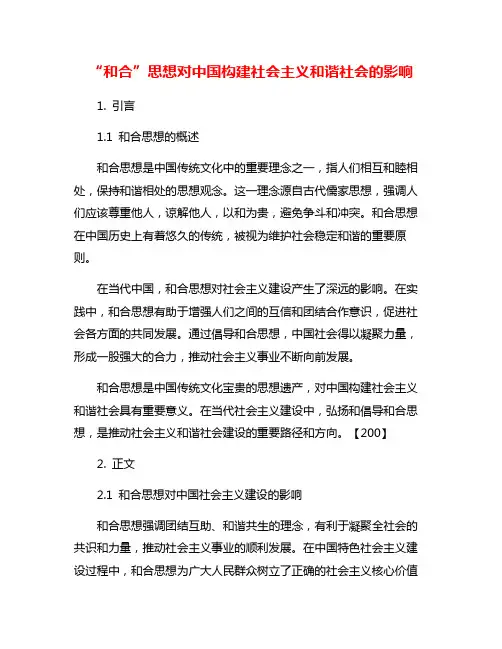 “和合”思想对中国构建社会主义和谐社会的影响