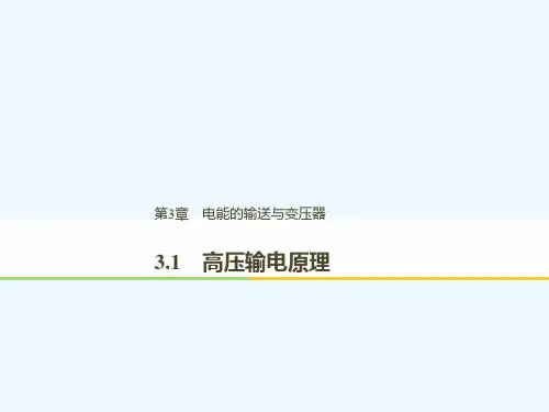 (通用版)2018-2019版高中物理 第3章 电能的输送与变压器 3.1 高压输电原理课件 沪科版选修3-2