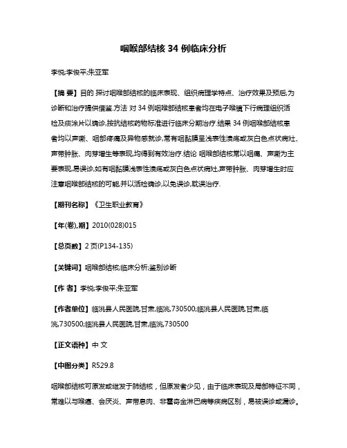 咽喉部结核34例临床分析