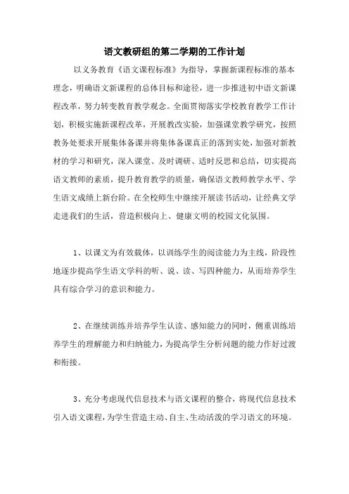 2020年语文教研组的第二学期的工作计划