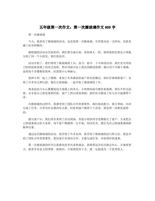 五年级第一次作文：第一次擦玻璃作文600字