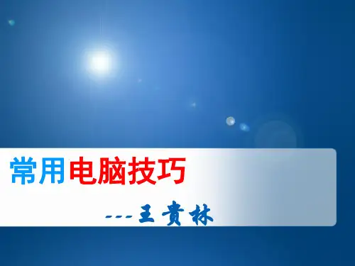 常用电脑技巧大盘点(PPT32页)