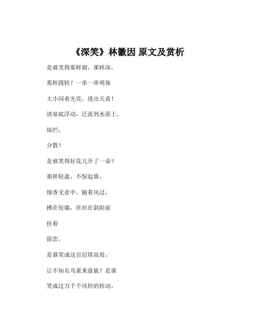 《深笑》林徽因 原文及赏析