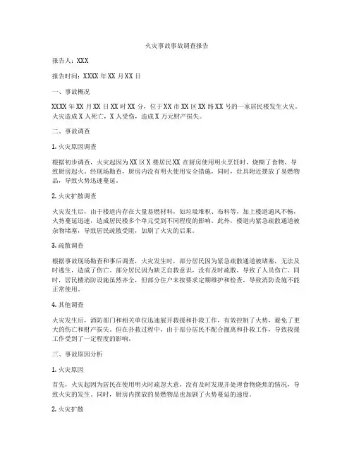 火灾事故事故调查报告