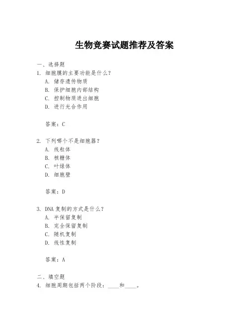 生物竞赛试题推荐及答案