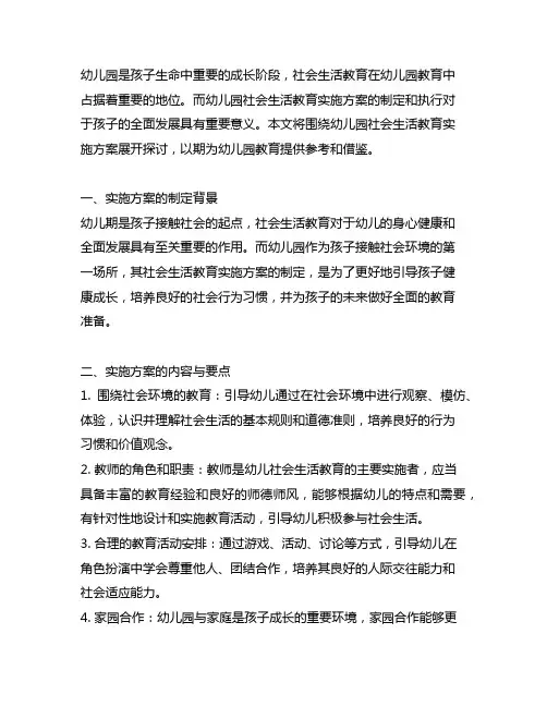 幼儿园社会生活教育实施方案 幼儿园教育