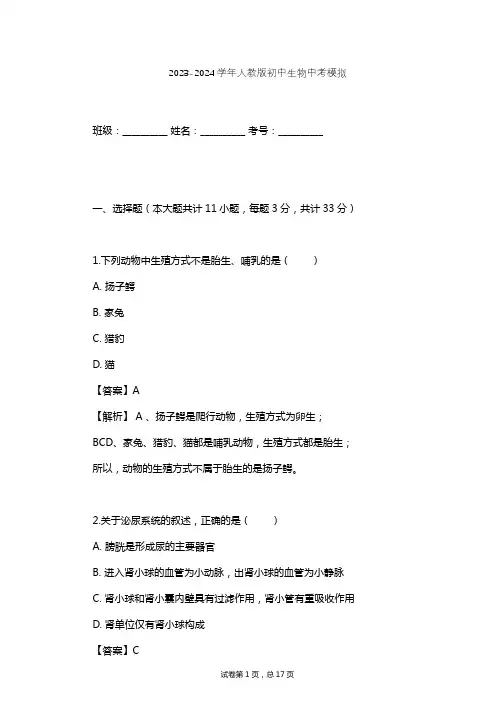 2023-2024学年初中生物人教版中考模拟习题及解析