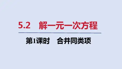 2024年新人教版七年级数学上册 5.2   第1课时 合并同类项(课件)