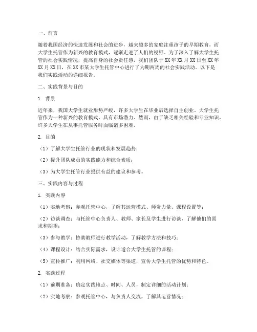 大学生托管社会实践报告