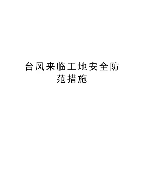 台风来临工地安全防范措施学习资料