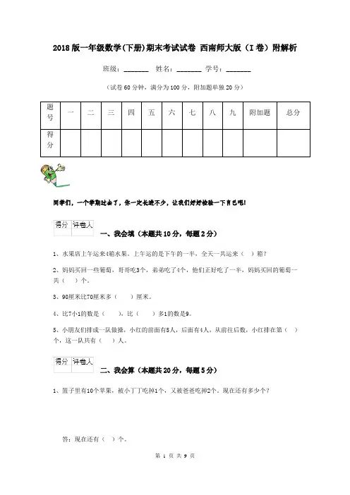 2018版一年级数学(下册)期末考试试卷 西南师大版(I卷)附解析