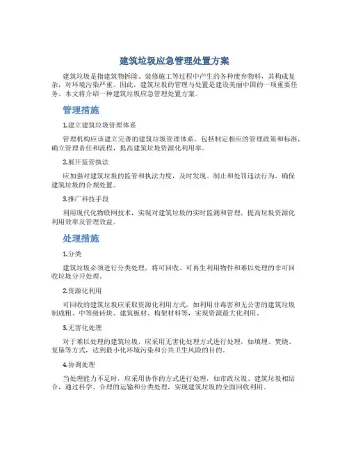 建筑垃圾应急管理处置方案
