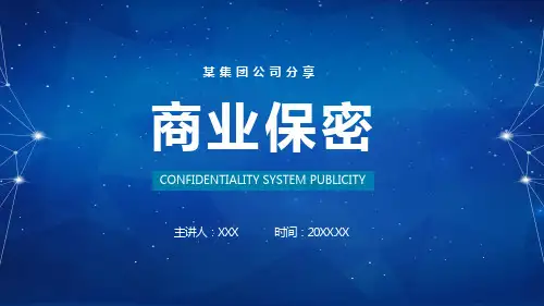如何做好商业保密工作培训实用PPT讲授课件